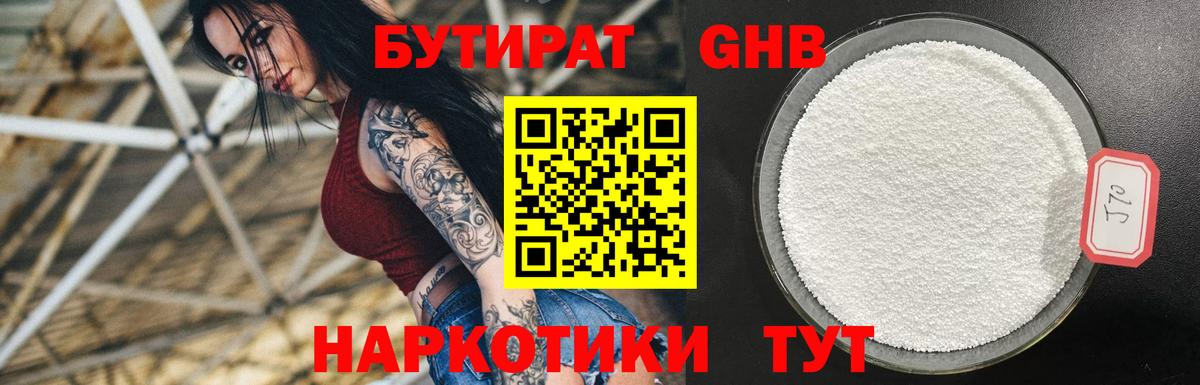 Бутират оксибутират Нефтекумск