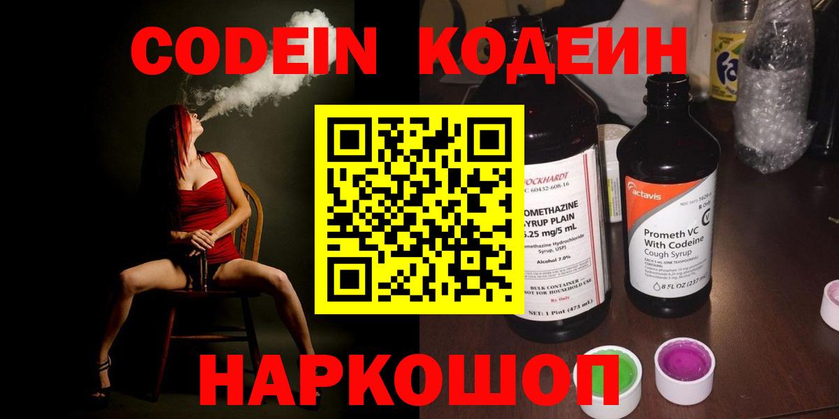 Нефтекумск  Кодеиновый сироп Lean Purple Drank  Кодеин Purple Drank  Вход с VPN 